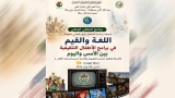 ملتقى وطني يستكشف تحوّلات اللغة والقيم