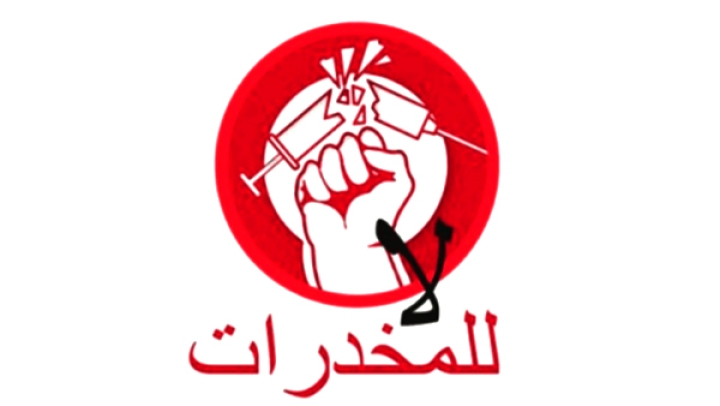 اعتماد مقاربة تشاركية للوقاية من المخدرات