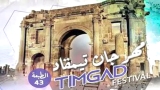 تيمقاد يعود في طبعته الـ43
