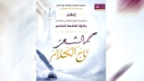 إطلاق جائزة "تاج الكلام" للشعر الفصيح