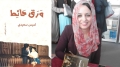 الشاعرة الجزائرية لميس سعيدي