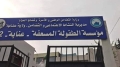 زيارات فجائية للمؤسسات والمراكز المتخصصة