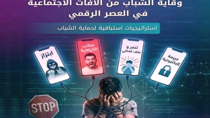 حماية الشباب من الآفات الاجتماعية في العصر الرقمي