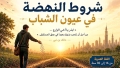 تنظيم مسابقة “شروط النهضة في عيون الشباب”