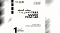 الإشعاع الثقافي يطلق مختبر "الفيلم القصير جدا"