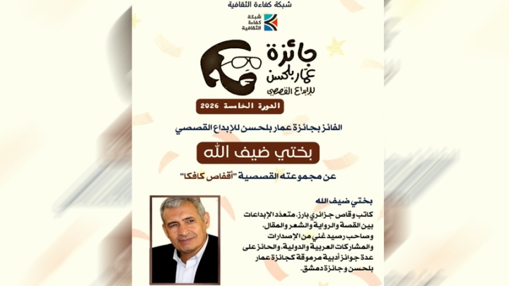 بختي ضيف الله يتوج بجائزة "عمار بلحسن للإبداع القصصي"
