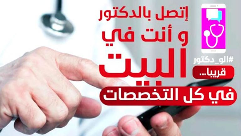 &quot;آلو دكتور&quot; تسجل 500 استشارة في 15 يوما