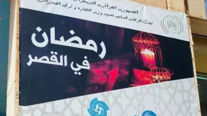 "رمضان في القصر".. لتسويق المنتجات المحلية بأفضل الأسعار