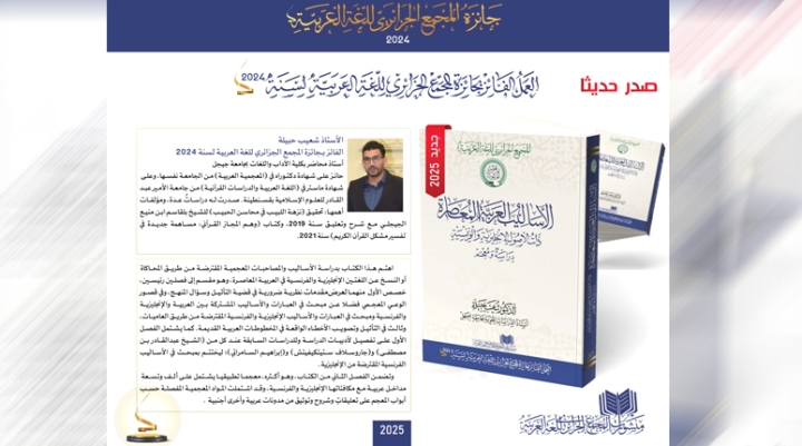 " لأساليب العربية المعاصرة ذات الأصول الإنجليزية والفرنسية" لشعيب حبيلة