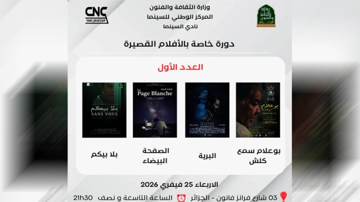 عرض 4 أفلام قصيرة سهرة اليوم