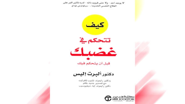 هكذا تتحكم في غضبك قبل أن يتحكم فيك