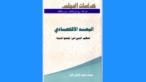 إبراز البعد الاقتصادي لتنظيم الرسول