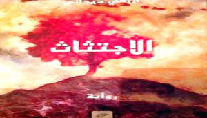 وجودٌ مدمر لشاب مثقف اجتُث من جذوره