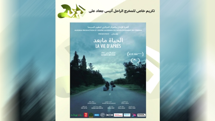 "العربي 2" تكرّم الراحل أنيس جعاد