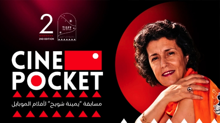فتح باب المشاركة في مسابقة "يمينة شويخ" لأفلام الموبايل