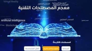 إطلاق قاموس للمصطلحات الصناعية باللغة العربية
