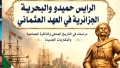 ملتقى وطني يعيد قراءة تاريخ البحرية الجزائرية
