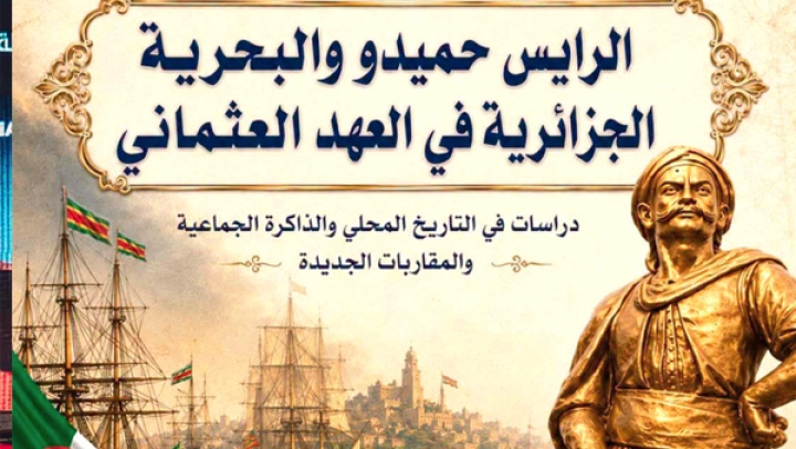 ملتقى وطني يعيد قراءة تاريخ البحرية الجزائرية