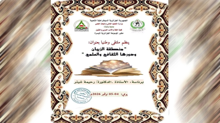 ملتقى وطني لإبراز الإرث العلمي والثقافي لمنطقة الزيبان
