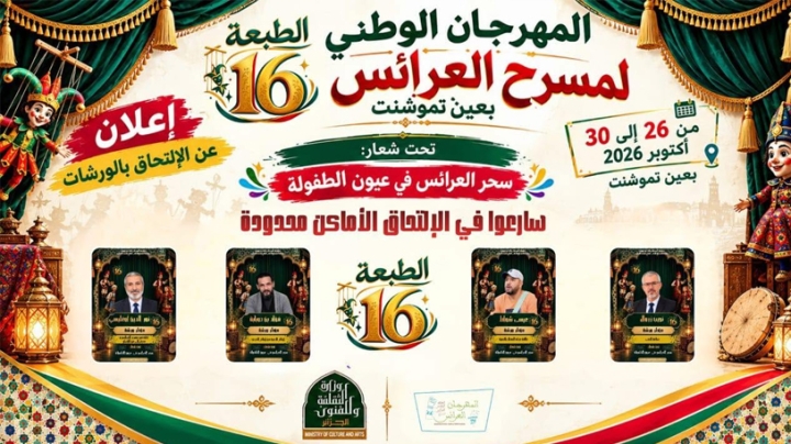 عين تموشنت عاصمة لمسرح العرائس لخمسة أيام