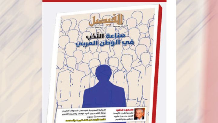 "الفيصل" تدرس قضية صناعة النخب في الوطن العربي