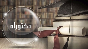 فتح أرضية &quot;بروغرس&quot; للتسجيل للدكتوراه