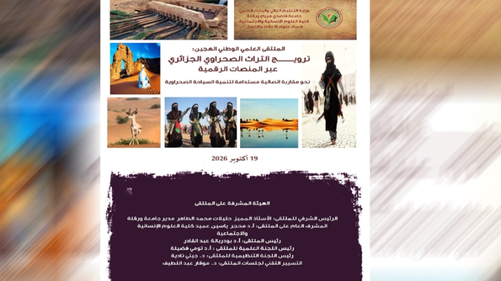 ملتقى بجامعة ورقلة يجيب