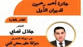 تتويج جلال قصابي بجائزة أحمد رحمون للديوان الشعري الأول