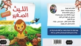 &quot;الليث الصغير&quot; خطوتي الاولى في عالم الكتابة