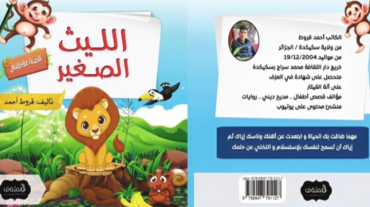&quot;الليث الصغير&quot; خطوتي الاولى في عالم الكتابة