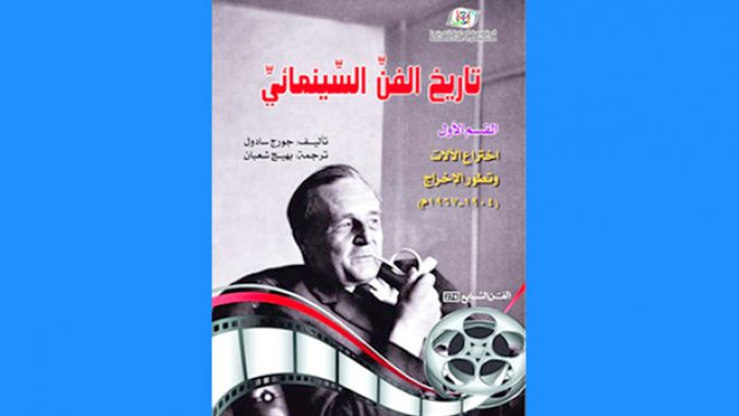 &quot;تاريخ الفن السينمائي في العالم&quot; في نسخة عربية جديدة