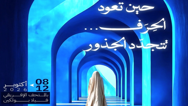 جذور تتجدد... لتبهر الأجيال وإطلاقُ منصة "Be Djazairi"