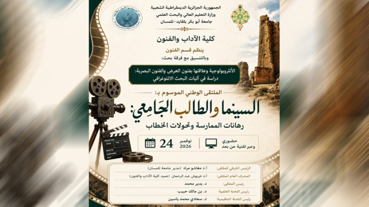 تلمسان تفتح نقاشا حول تحولات الخطاب السينمائي