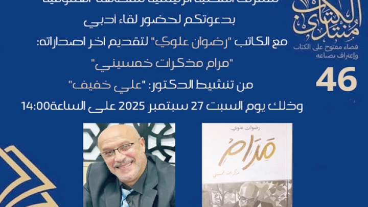 "مذكرات خمسيني" في ضيافة منتدى الكتاب بعنابة