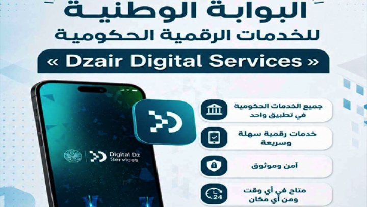 مرحلة جديدة من الخدمات العمومية المتكاملة والفعّالة الآمنة