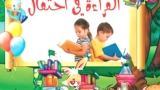 تنظيم الطبعة 13 لتظاهرة &quot;القراءة في احتفال&quot;