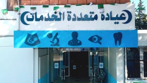 إعادة هيكلة العيادات متعدّدة الخدمات المرجعية