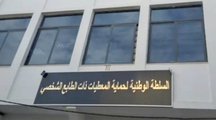 موقع إلكتروني جديد لسلطة حماية المعطيات الشخصية