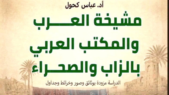 نماذج من تاريخ القيادات الأهلية التي همّشها الاستعمار