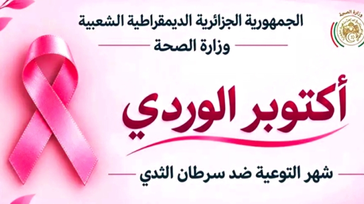 حملة وطنية لتكثيف الكشف المبكر عن سرطان الثدي