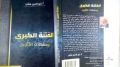 &quot;الفتنة الكبرى ومشكلات التأويل&quot;.. مؤلَّف يضيء تاريخ الأمة