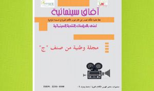 المجلة الأكاديمية ”آفاق سينمائية” الصادرة عن مخبر ”فهرسة الأفلام الثورية في السينما الجزائرية وأرشفتها” ”