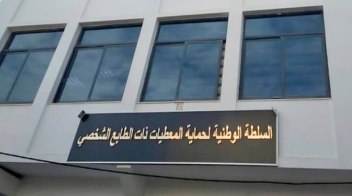 استحداث منصب مندوب &quot;حماية المعطيات ذات الطابع الشخصي&quot;