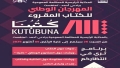 ترقية المقروئية في صدارة اهتمامات المهرجان الوطني