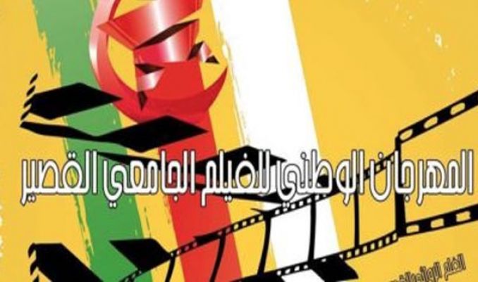 انطلاق فعاليات المهرجان الوطني الخامس للفيلم الجامعي القصير