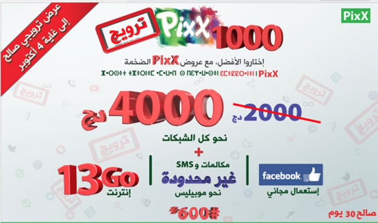 رصيد مضاعف في عرض ”بيكس 1000”