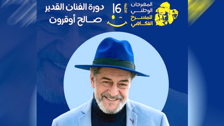 إهداء الدورة الـ16 للفنان صالح أوقروت