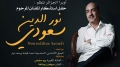 الفنان الراحل نور الدين سعودي
