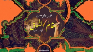 "مقام الشوق" جديد عمار علي حسن