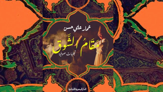 "مقام الشوق" جديد عمار علي حسن